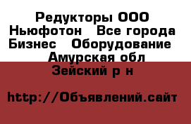 Редукторы ООО Ньюфотон - Все города Бизнес » Оборудование   . Амурская обл.,Зейский р-н